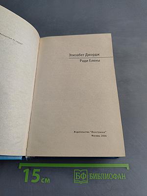 Ради Елены
