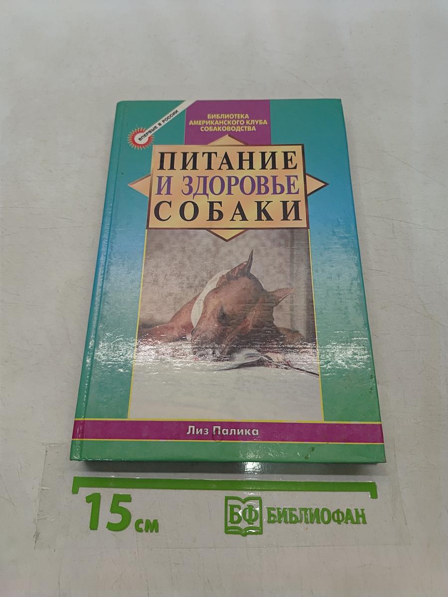 Питание и здоровье собаки