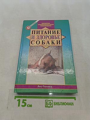 Питание и здоровье собаки
