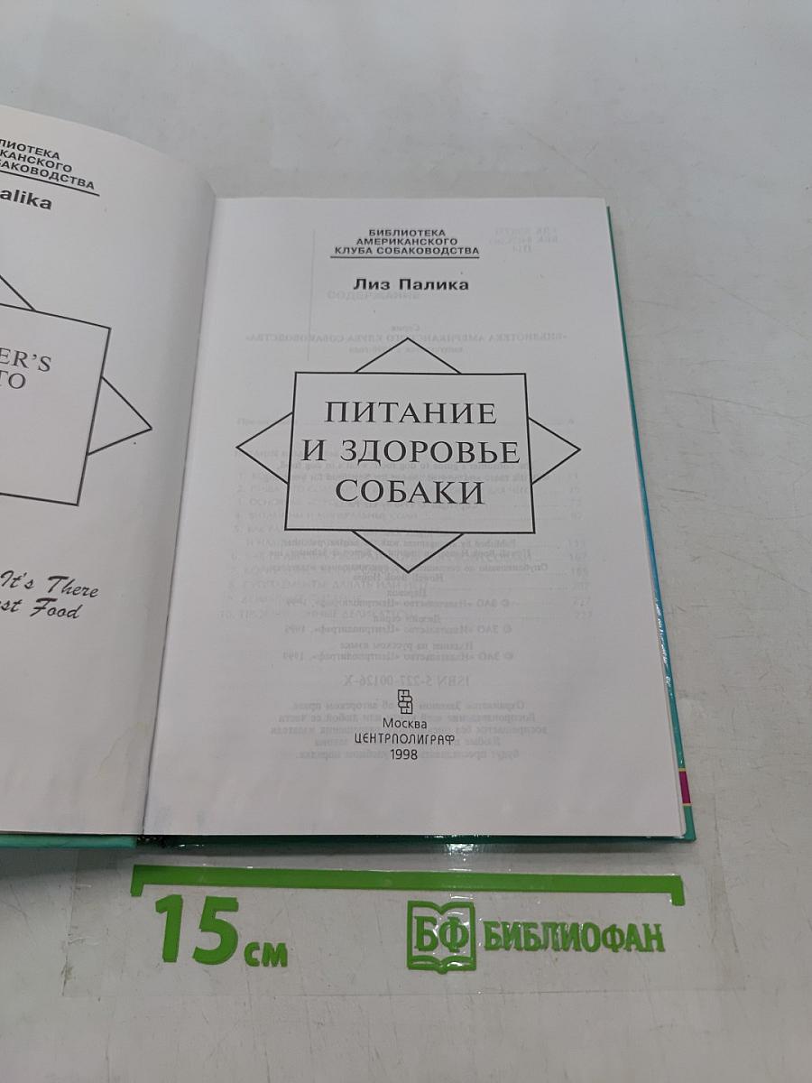 Питание и здоровье собаки
