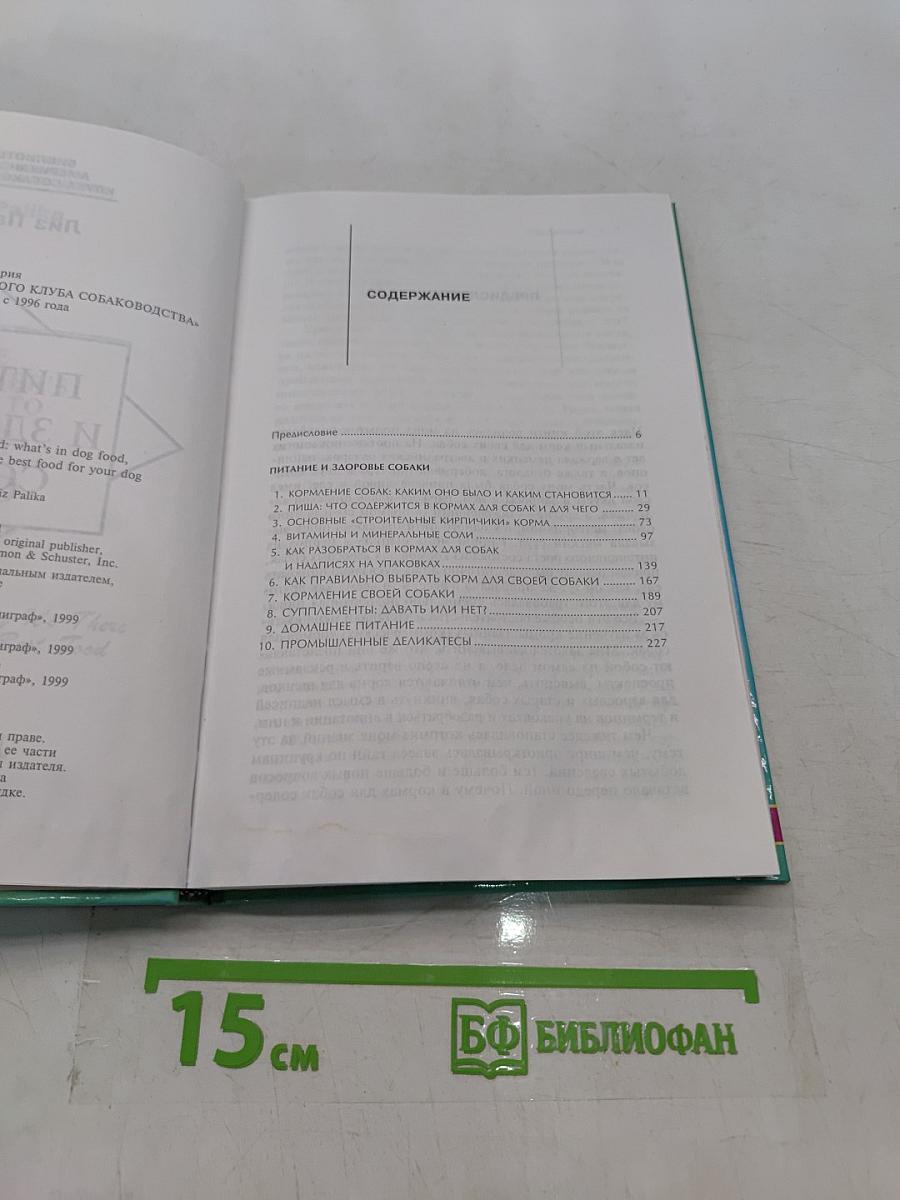 Питание и здоровье собаки