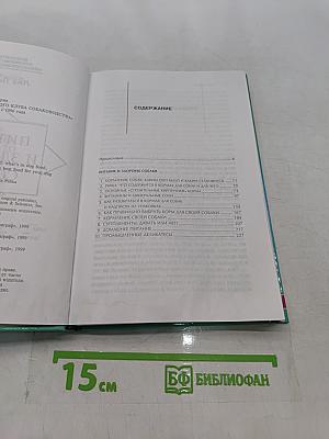 Питание и здоровье собаки