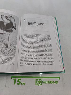 Питание и здоровье собаки