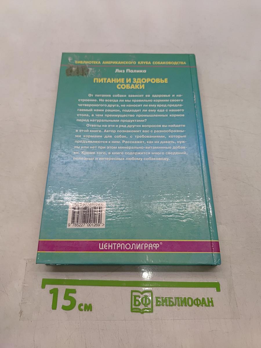 Питание и здоровье собаки