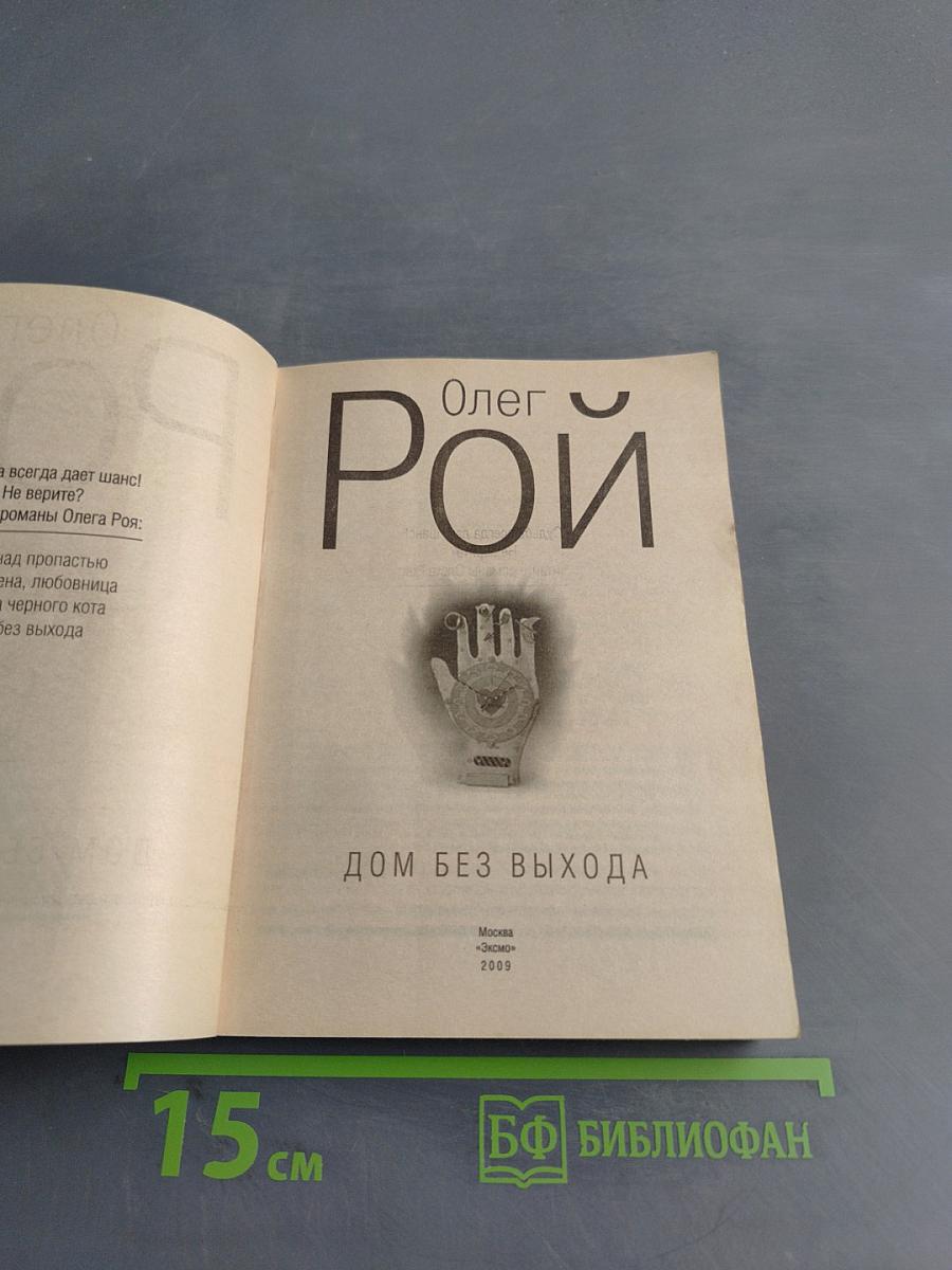 Дом без выхода