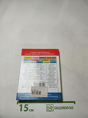 Русско-английский разговорник