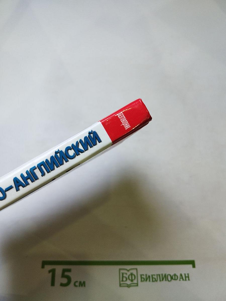 Русско-английский разговорник