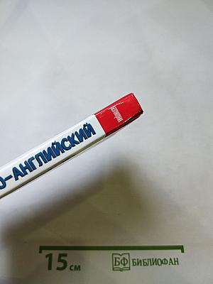 Русско-английский разговорник