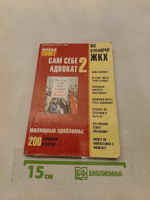 Сам себе адвокат 2. Жилищные проблемы