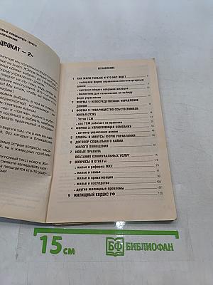 Сам себе адвокат 2. Жилищные проблемы