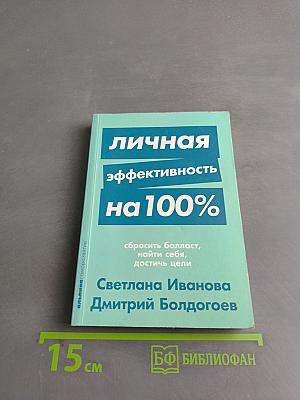 Личная эффективность на 100%