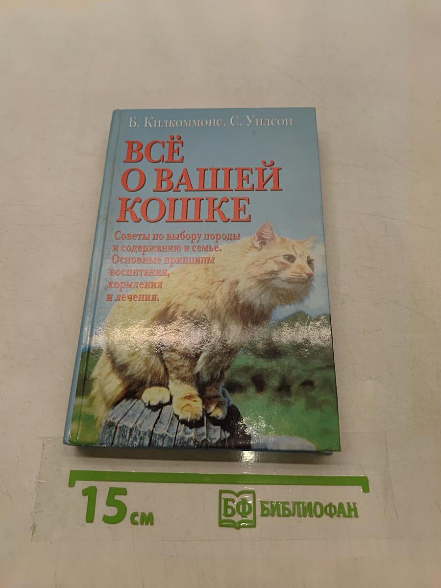 Всё о вашей кошке