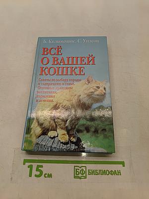 Всё о вашей кошке