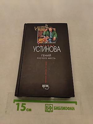 Гений пустого места