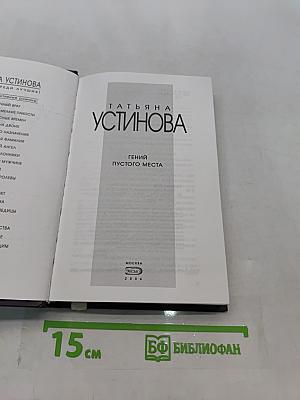 Гений пустого места