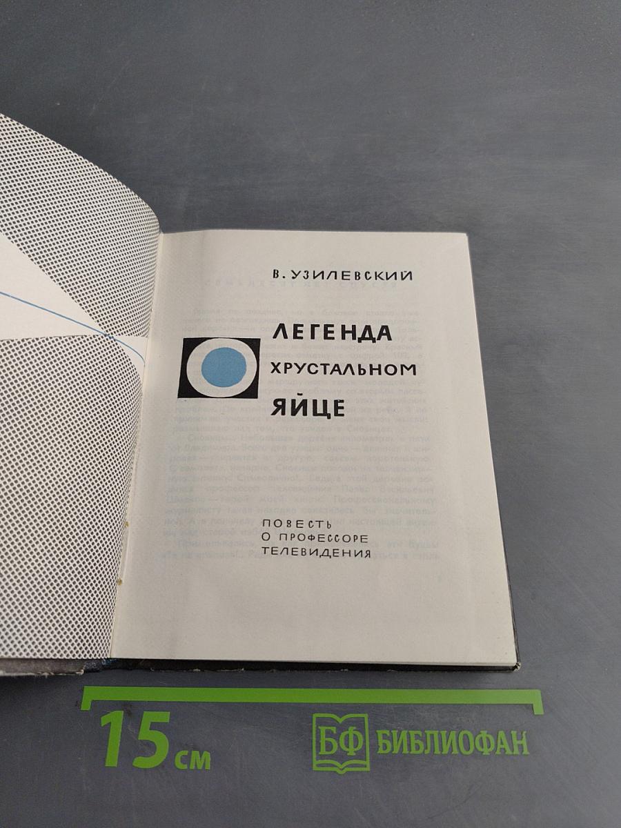 Легенда о хрустальном яйце