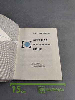 Легенда о хрустальном яйце