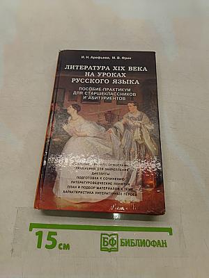 Литература XIX века на уроках русского языка