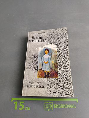 Там, где трава зеленее