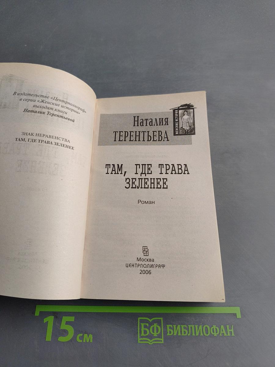 Там, где трава зеленее