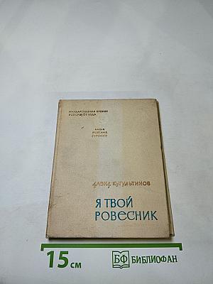 Я твой ровесник