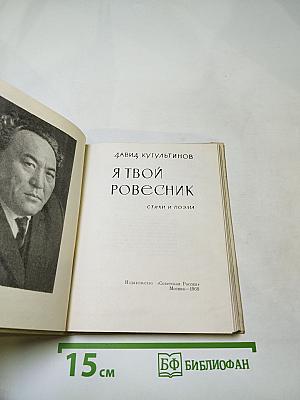 Я твой ровесник