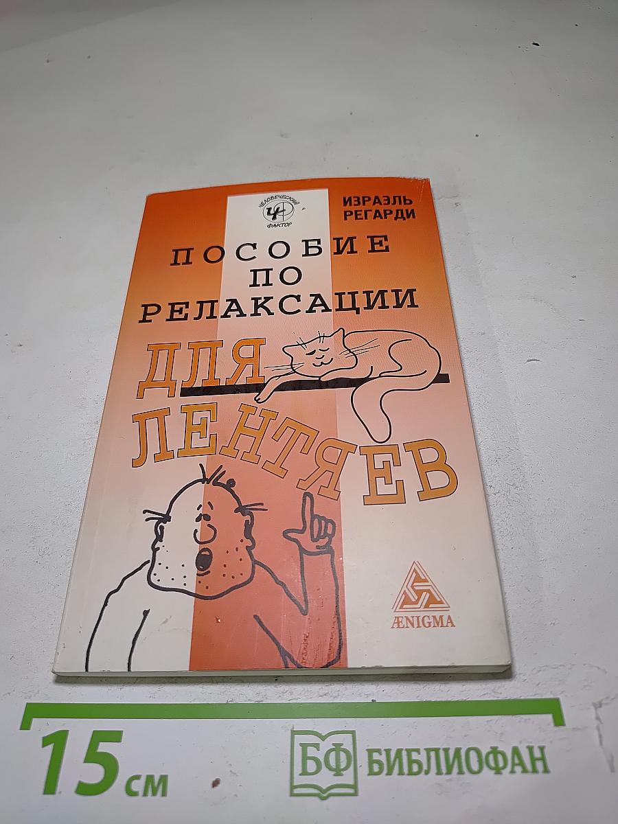 Пособие по релаксации для лентяев