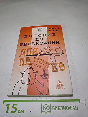 Пособие по релаксации для лентяев