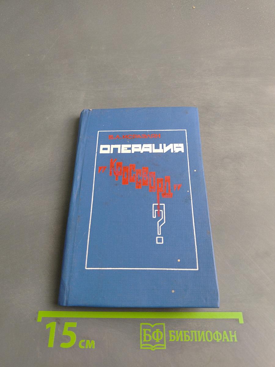 Операция "Кроссворд"