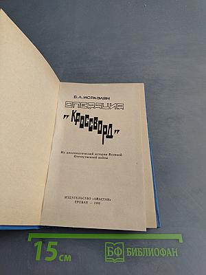 Операция "Кроссворд"