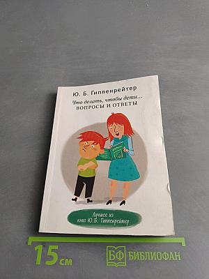 Что делать, чтобы дети... Вопросы и ответы