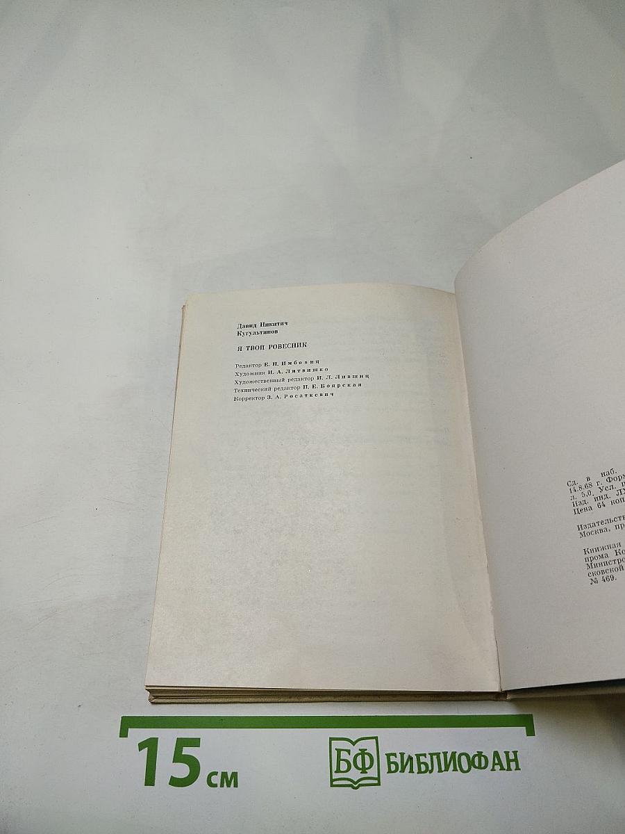 Я твой ровесник