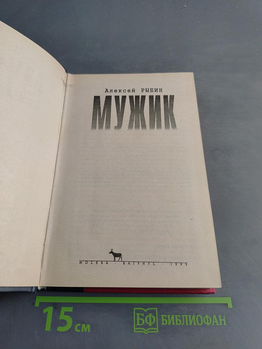 Мужик