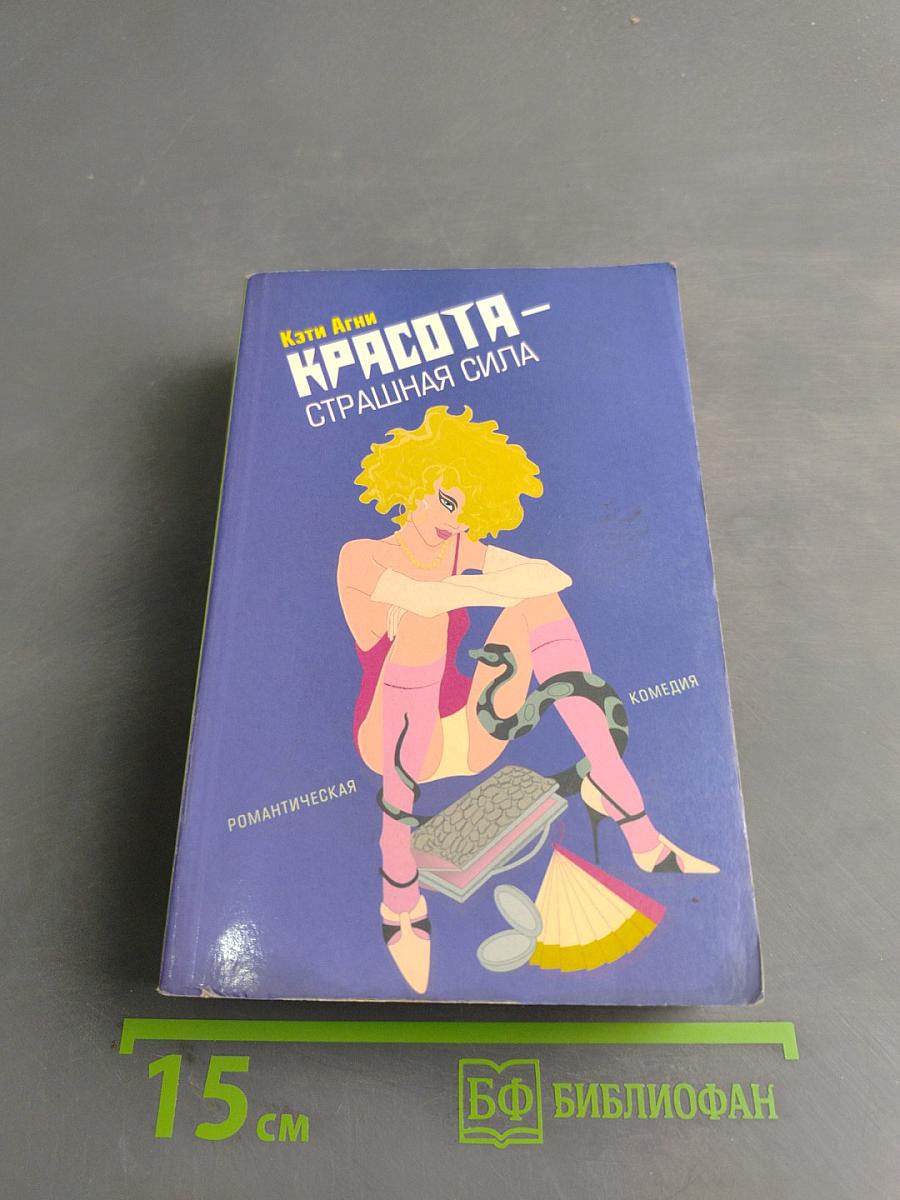 Красота – страшная сила