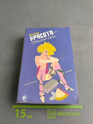 Красота – страшная сила