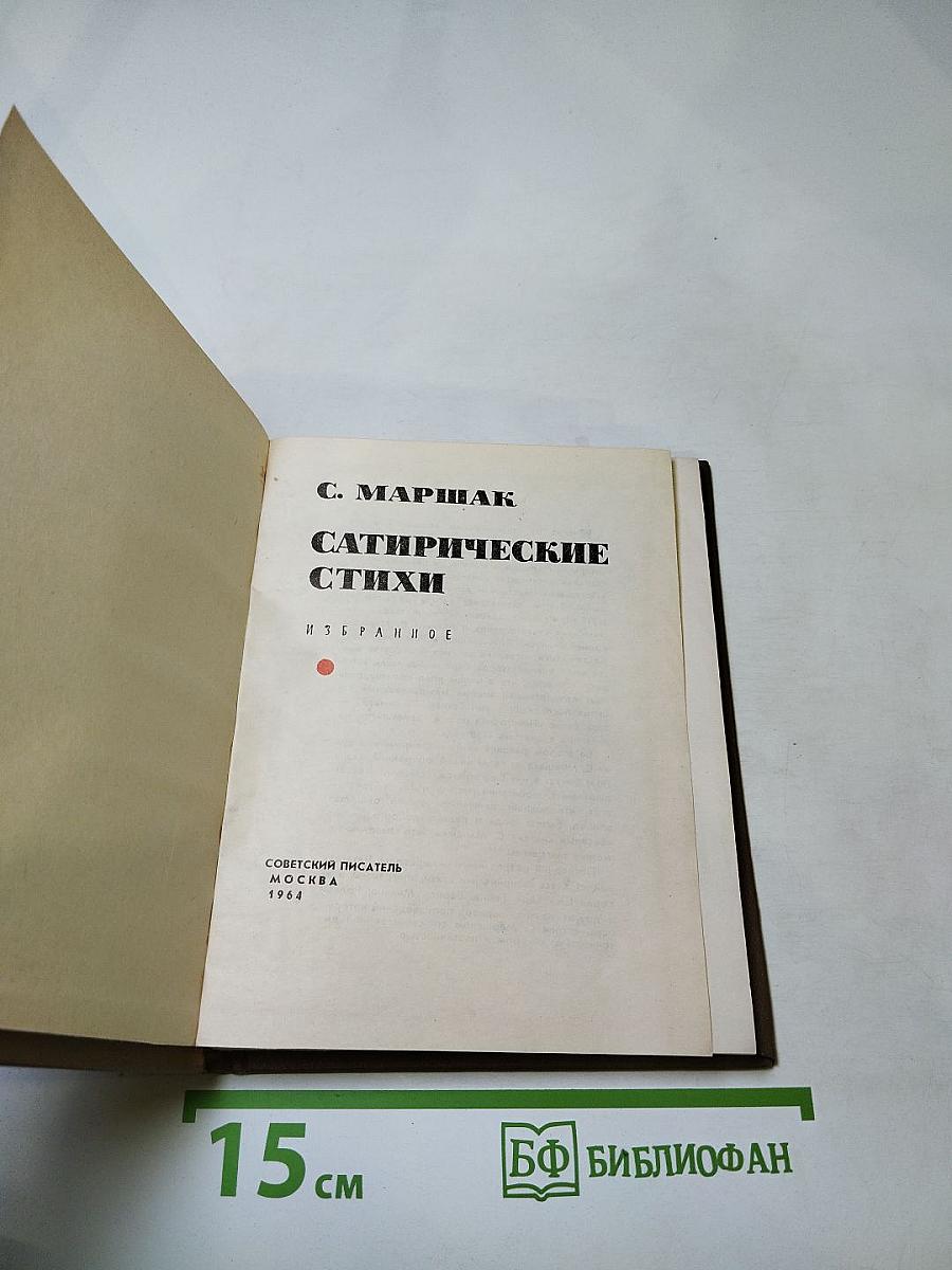 Сатирические стихи. Избранное