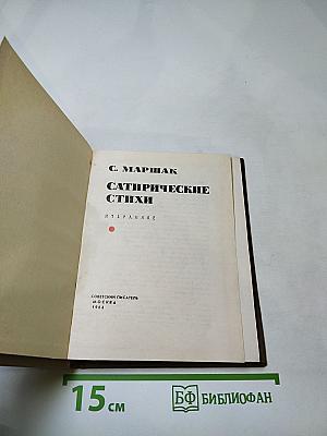 Сатирические стихи. Избранное