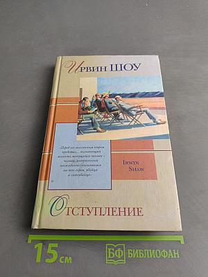 Отступление