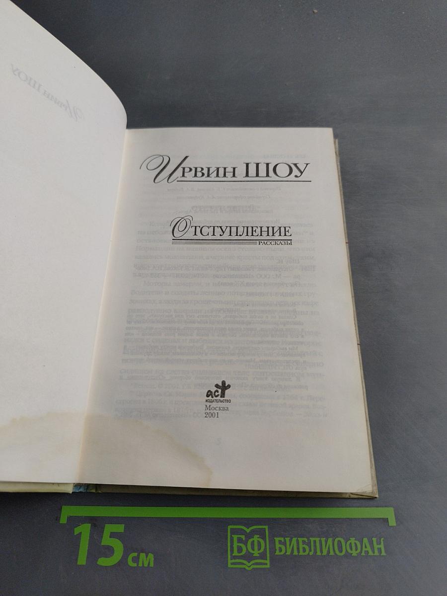 Отступление