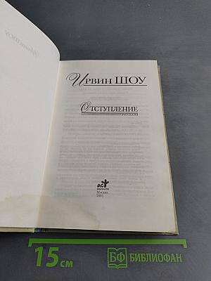 Отступление