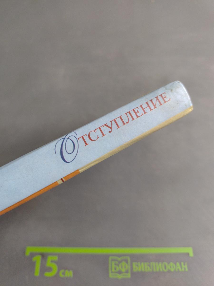 Отступление