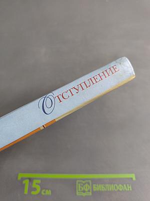 Отступление