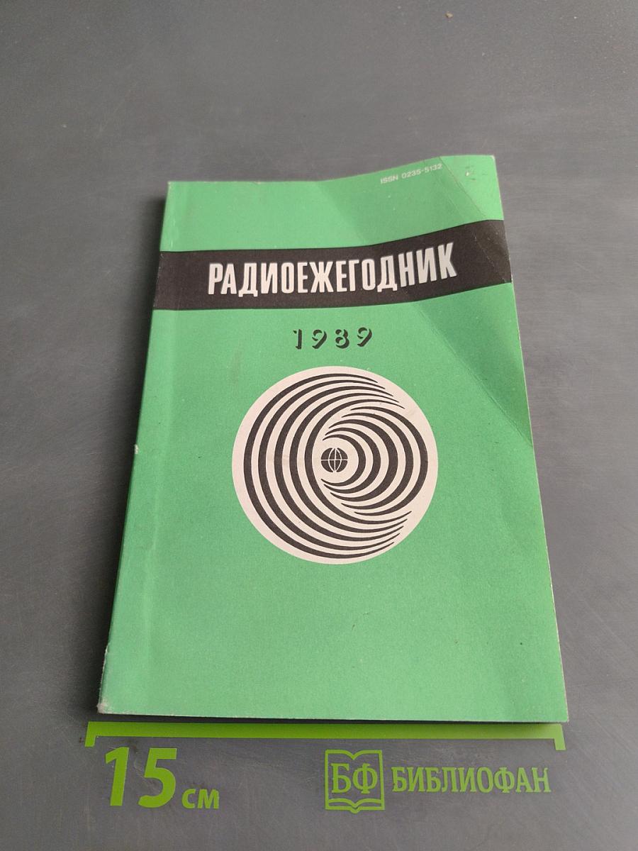 Радиоежегодник