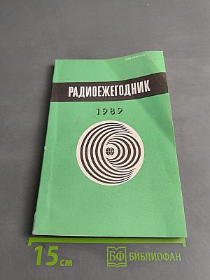 Радиоежегодник