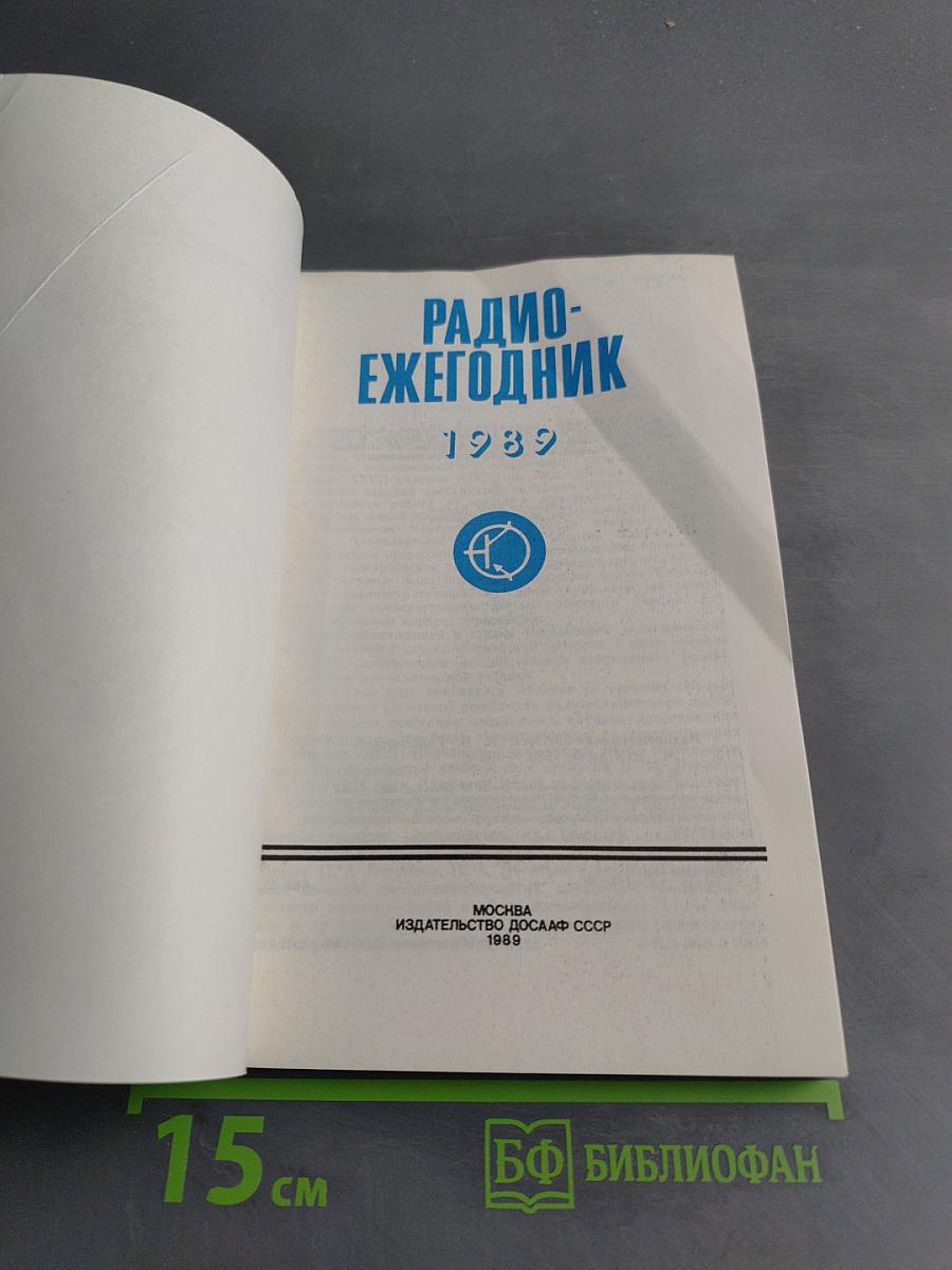 Радиоежегодник
