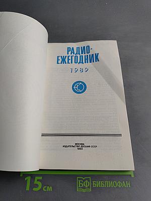 Радиоежегодник