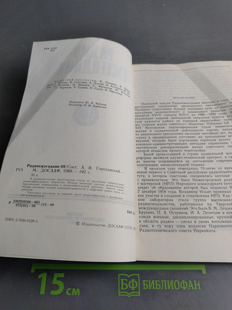 Радиоежегодник