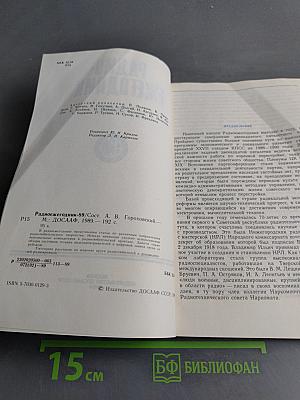 Радиоежегодник