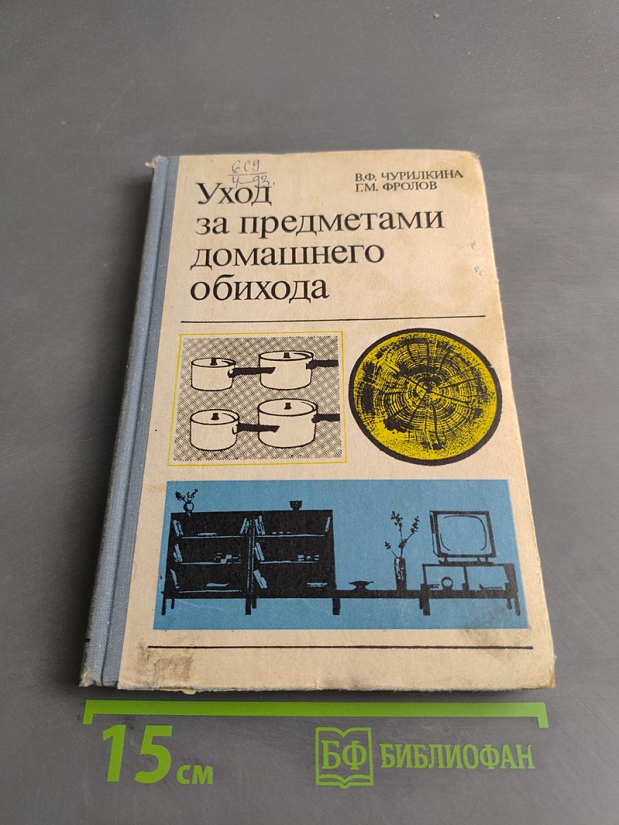 Уход за предметами домашнего обихода
