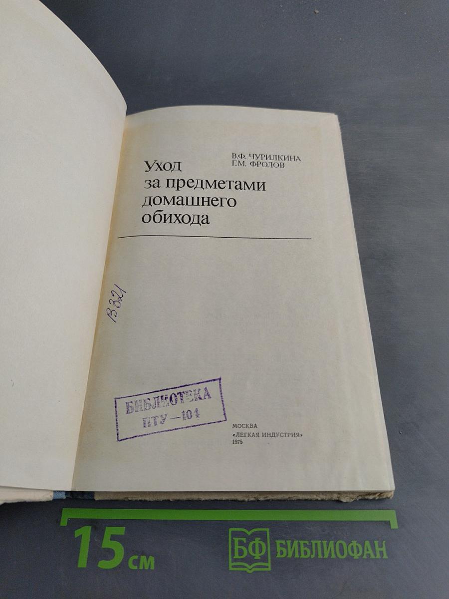 Уход за предметами домашнего обихода